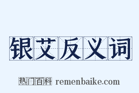 银艾反义词是什么意思的图片